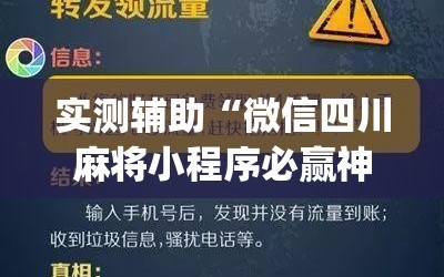 实测辅助“微信四川麻将小程序必赢神器”(辅助神器)开挂详细教程