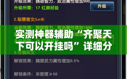 实测神器辅助“齐聚天下可以开挂吗”详细分享装挂步骤