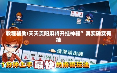 教程辅助!天天贵阳麻将开挂神器”其实确实有挂