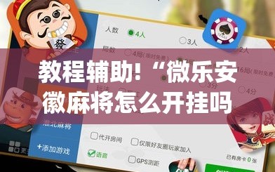 教程辅助!“微乐安徽麻将怎么开挂吗”开挂(透视)最新辅助详细
