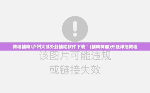 教程辅助!泸州大贰外卦辅助软件下载”(辅助神器)开挂详细教程
