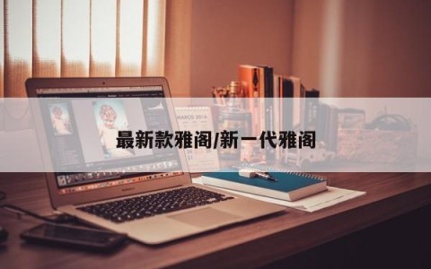 最新款雅阁/新一代雅阁