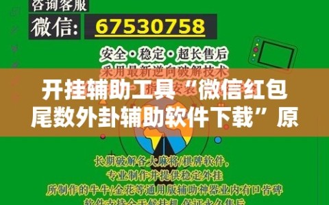 开挂辅助工具“微信红包尾数外卦辅助软件下载”原来可以开挂