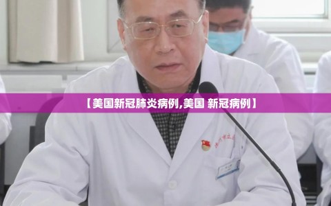 【美国新冠肺炎病例,美国 新冠病例】