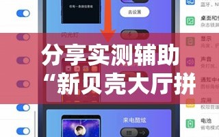 分享实测辅助“新贝壳大厅拼三张开挂辅助器通用版”细辅助教程分享