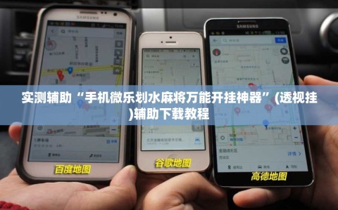 实测辅助“手机微乐划水麻将万能开挂神器”(透视挂)辅助下载教程