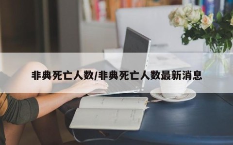 非典死亡人数/非典死亡人数最新消息
