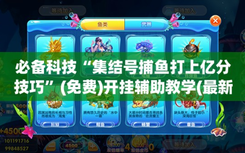 必备科技“集结号捕鱼打上亿分技巧”(免费)开挂辅助教学(最新辅助开挂教程)