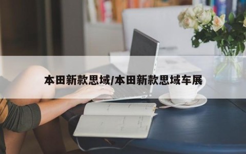 本田新款思域/本田新款思域车展