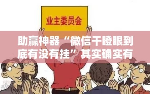 助赢神器“微信干瞪眼到底有没有挂”其实确实有挂