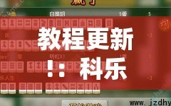 教程更新!：科乐长春麻将怎么能赢”细辅助教程分享