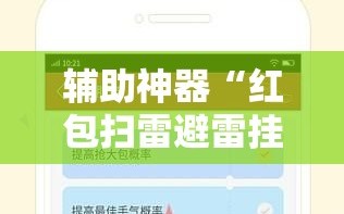 辅助神器“红包扫雷避雷挂”原来可以开挂
