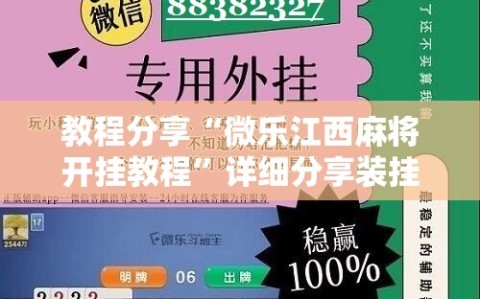 教程分享“微乐江西麻将开挂教程”详细分享装挂步骤