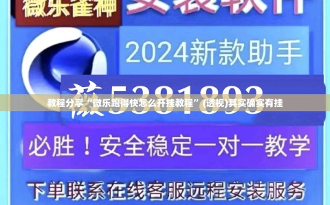教程分享“微乐跑得快怎么开挂教程”(透视)其实确实有挂