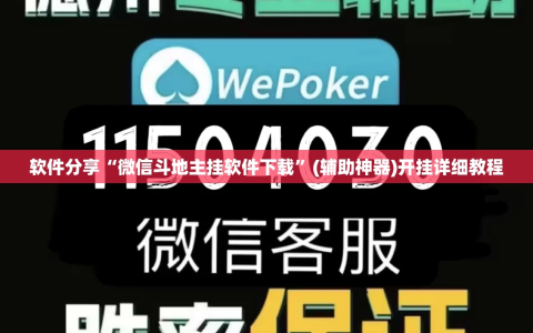 软件分享“微信斗地主挂软件下载”(辅助神器)开挂详细教程