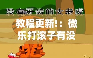 教程更新!：微乐打滚子有没有挂”其实确实有挂