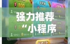 强力推荐“小程序微乐麻将必赢神器免费”细辅助教程分享