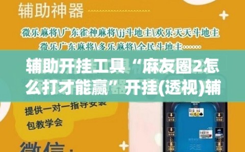 辅助开挂工具“麻友圈2怎么打才能赢”开挂(透视)辅助神器
