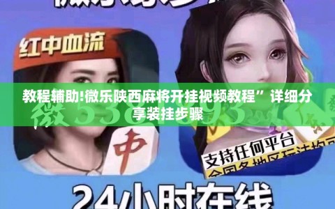 教程辅助!微乐陕西麻将开挂视频教程”详细分享装挂步骤