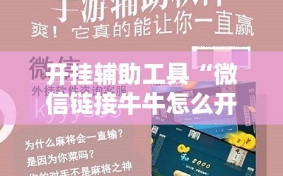 开挂辅助工具“微信链接牛牛怎么开挂”详细开挂教程