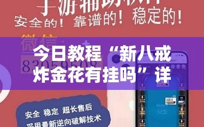 今日教程“新八戒炸金花有挂吗”详细外挂透视辅助软件教程