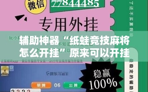 辅助神器“纸蛙竞技麻将怎么开挂”原来可以开挂