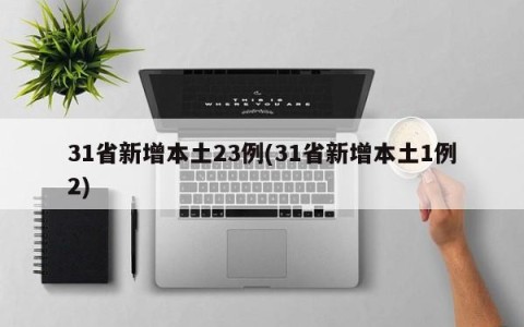 31省新增本土23例(31省新增本土1例2)