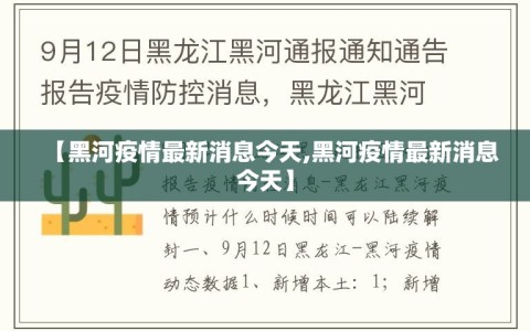 【黑河疫情最新消息今天,黑河疫情最新消息今天】