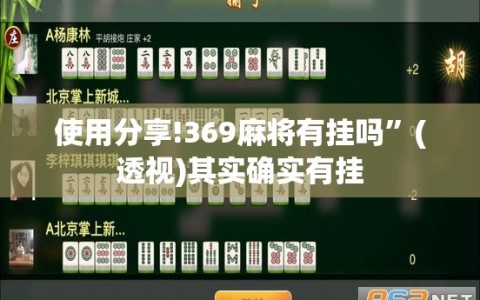 使用分享!369麻将有挂吗”(透视)其实确实有挂