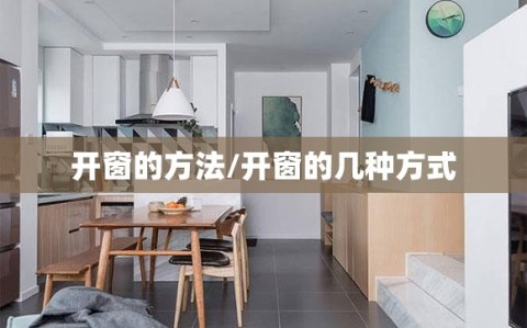 开窗的方法/开窗的几种方式
