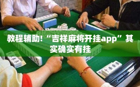 教程辅助!“吉祥麻将开挂app”其实确实有挂