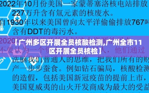 【广州多区开展全员核酸检测,广州全市11区开展全员核检】