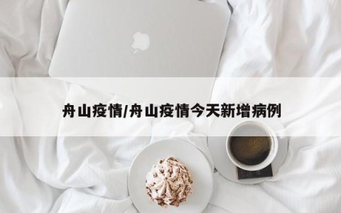 舟山疫情/舟山疫情今天新增病例