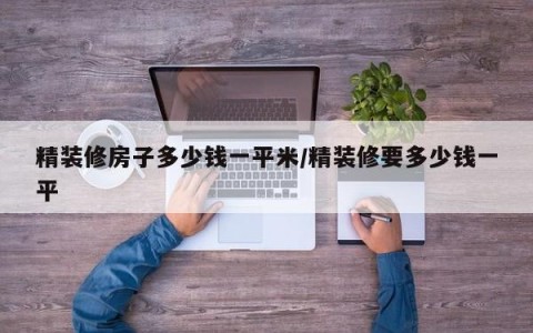 精装修房子多少钱一平米/精装修要多少钱一平