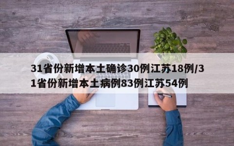 31省份新增本土确诊30例江苏18例/31省份新增本土病例83例江苏54例