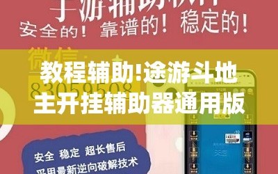 教程辅助!途游斗地主开挂辅助器通用版”(透视)其实确实有挂