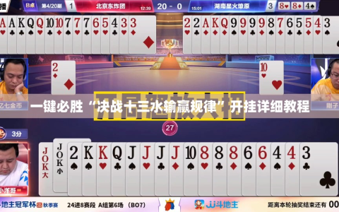 一键必胜“决战十三水输赢规律”开挂详细教程