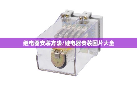 继电器安装方法/继电器安装图片大全