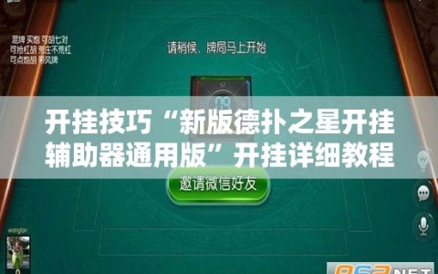 开挂技巧“新版德扑之星开挂辅助器通用版”开挂详细教程