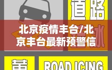 北京疫情丰台/北京丰台最新预警信息