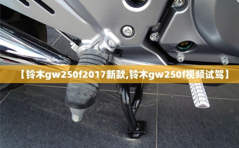 【铃木gw250f2017新款,铃木gw250f视频试驾】