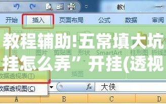 教程辅助!五常填大坑挂怎么弄”开挂(透视)辅助教程
