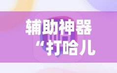 辅助神器“打哈儿麻将外卦神器”详细开挂教程