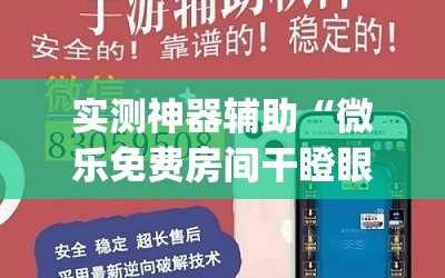 实测神器辅助“微乐免费房间干瞪眼怎么开挂”开挂(透视)辅助教程