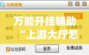 万能开挂辅助“上游大厅怎么开挂”开挂(透视)辅助神器