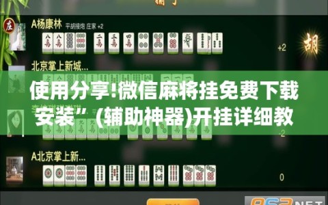 使用分享!微信麻将挂免费下载安装”(辅助神器)开挂详细教程