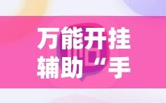 万能开挂辅助“手机拼三张辅助器”科技辅助神器手机版