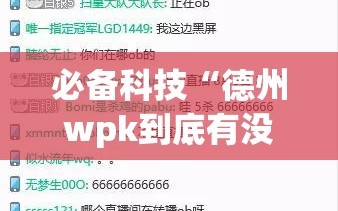 必备科技“德州wpk到底有没有挂(透视)”开挂辅助脚本+详细开挂安装教程