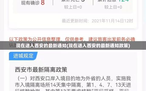 现在进入西安的最新通知(现在进入西安的最新通知政策)