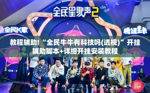 教程辅助!“全民牛牛有科技吗(透视)”开挂辅助脚本+详细开挂安装教程
